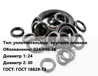Кольцо РТИ уплотнительные, круглого сечения 024-030-36 D=24х30 ГОСТ: ГОСТ 18829-73